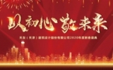 “以初心，敬未來”——天友（天津）公司2019年終總結會暨2020新春盛典圓滿召開